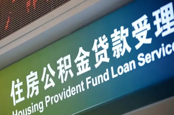 公积金计息-沙洋公积金代办平台